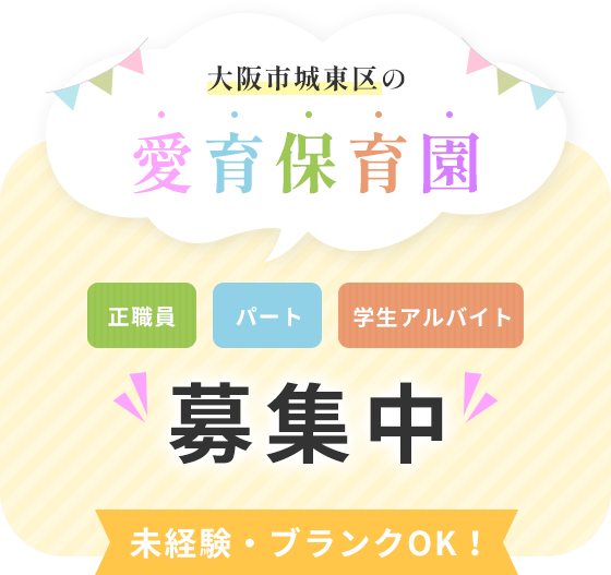 大阪市城東区の愛育保育園 | 正社員,パート,学生アルバイト 募集中
